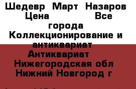 Шедевр “Март“ Назаров › Цена ­ 150 000 - Все города Коллекционирование и антиквариат » Антиквариат   . Нижегородская обл.,Нижний Новгород г.